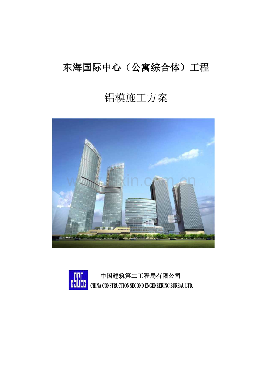 中建二局东海国际中心铝模施工方案.docx_第1页