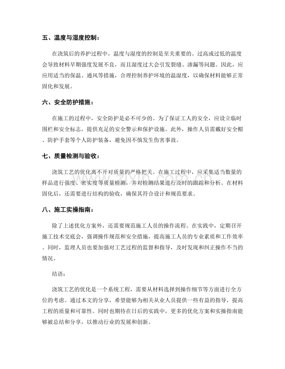 浇筑工艺优化方案与实操指南分享.docx_第2页