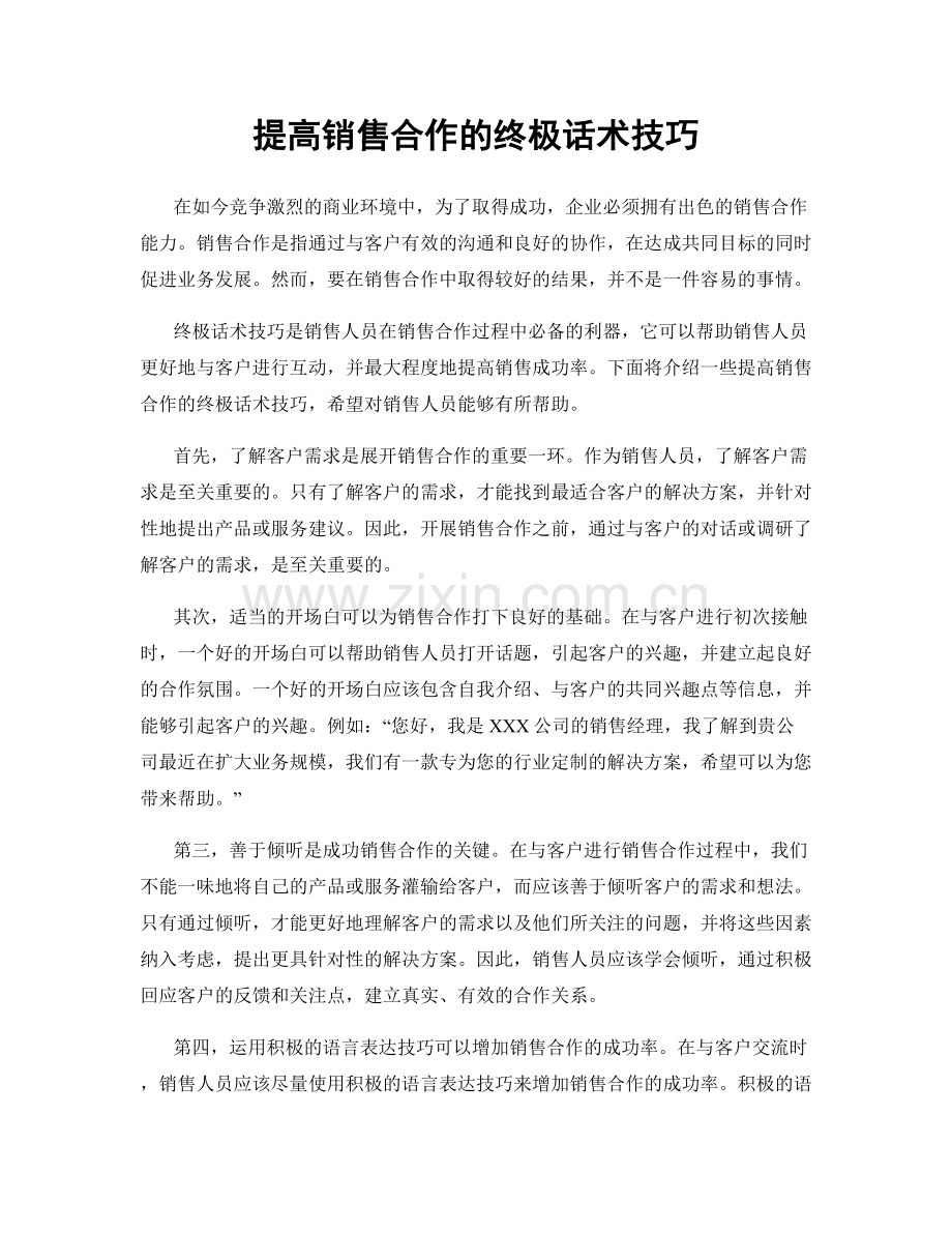 提高销售合作的终极话术技巧.docx_第1页