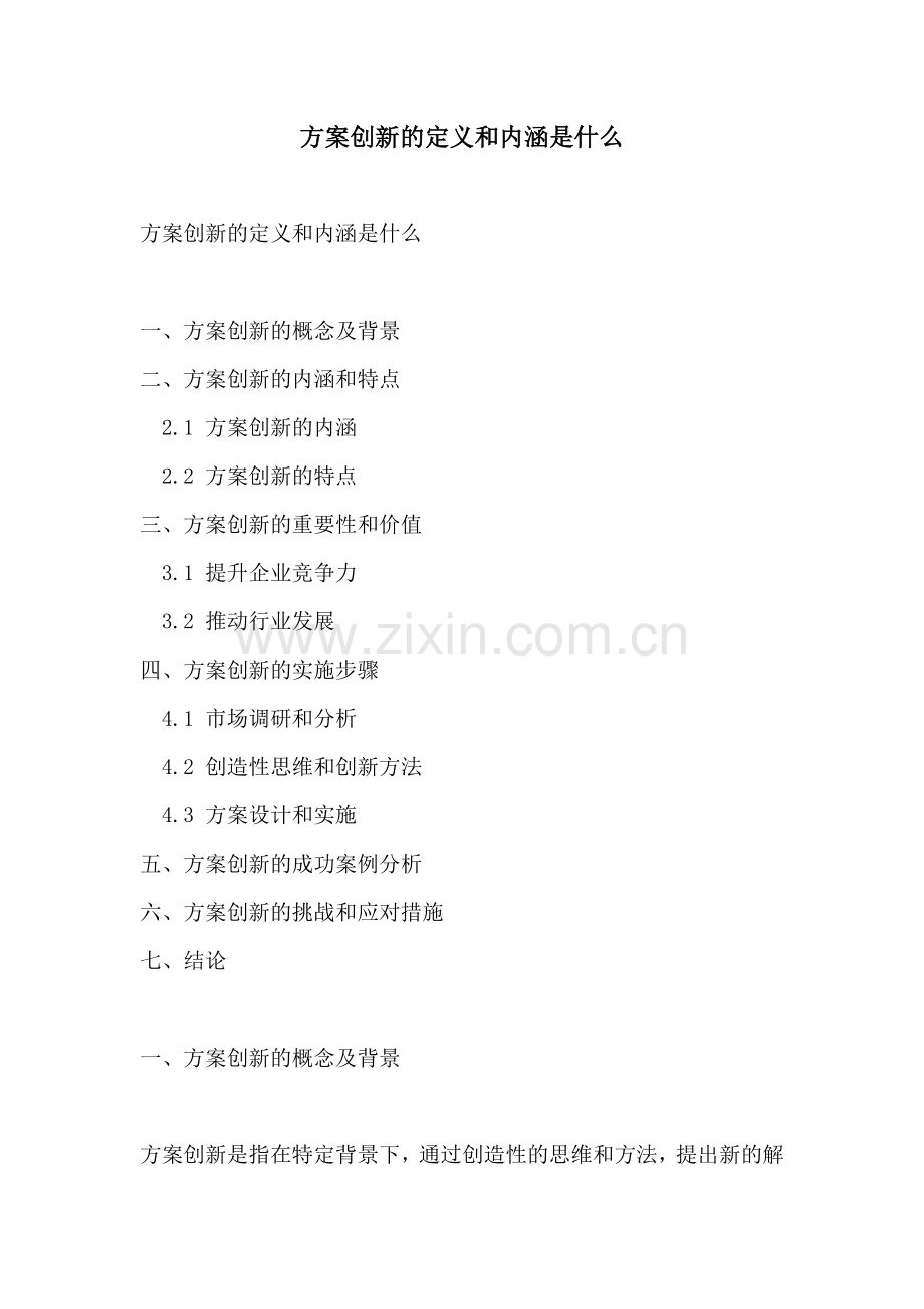 方案创新的定义和内涵是什么.docx_第1页