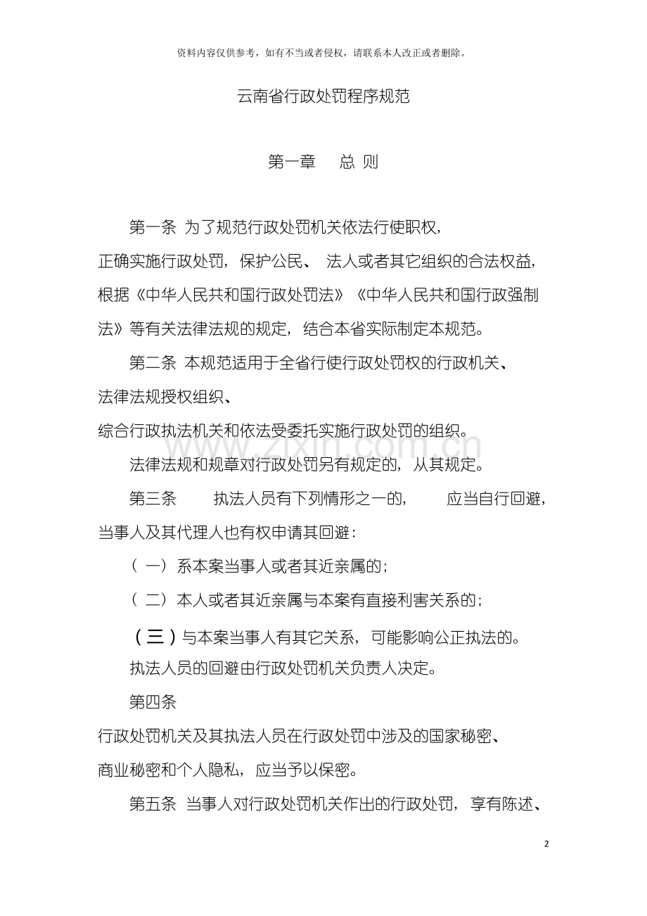 云南省行政处罚程序规范及程序流程图文书范本模板.doc_第2页