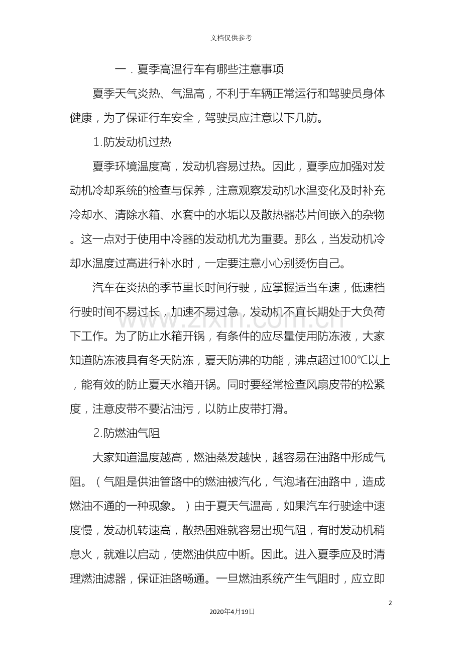 夏季高温行车注意事项.doc_第2页