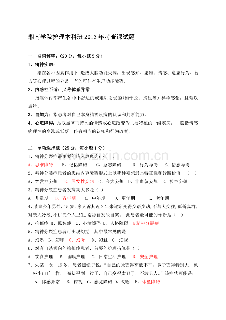 精神科护理学试题及答案93791.doc_第1页