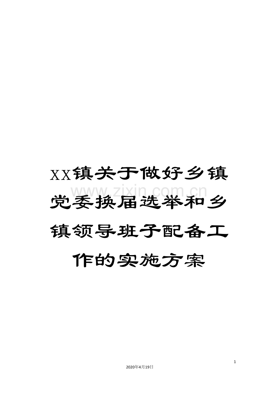 xx镇关于做好乡镇党委换届选举和乡镇领导班子配备工作的实施方案.doc_第1页