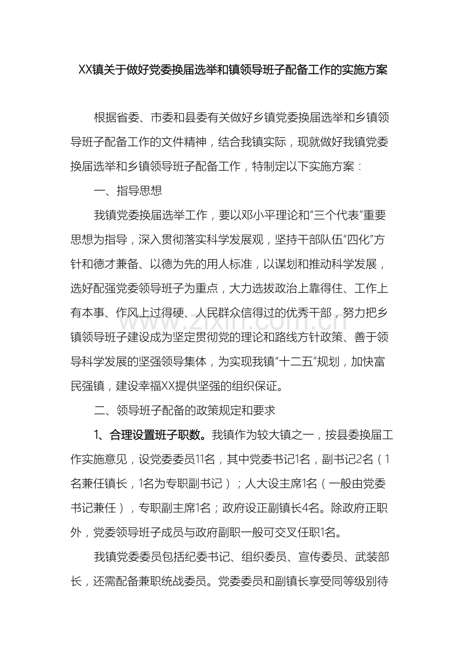 xx镇关于做好乡镇党委换届选举和乡镇领导班子配备工作的实施方案.doc_第2页