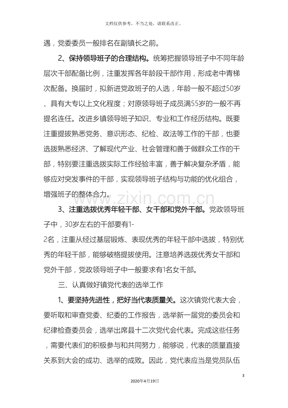 xx镇关于做好乡镇党委换届选举和乡镇领导班子配备工作的实施方案.doc_第3页