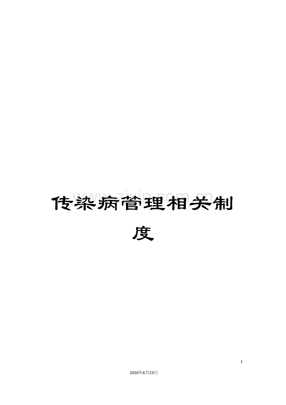 传染病管理相关制度.doc_第1页