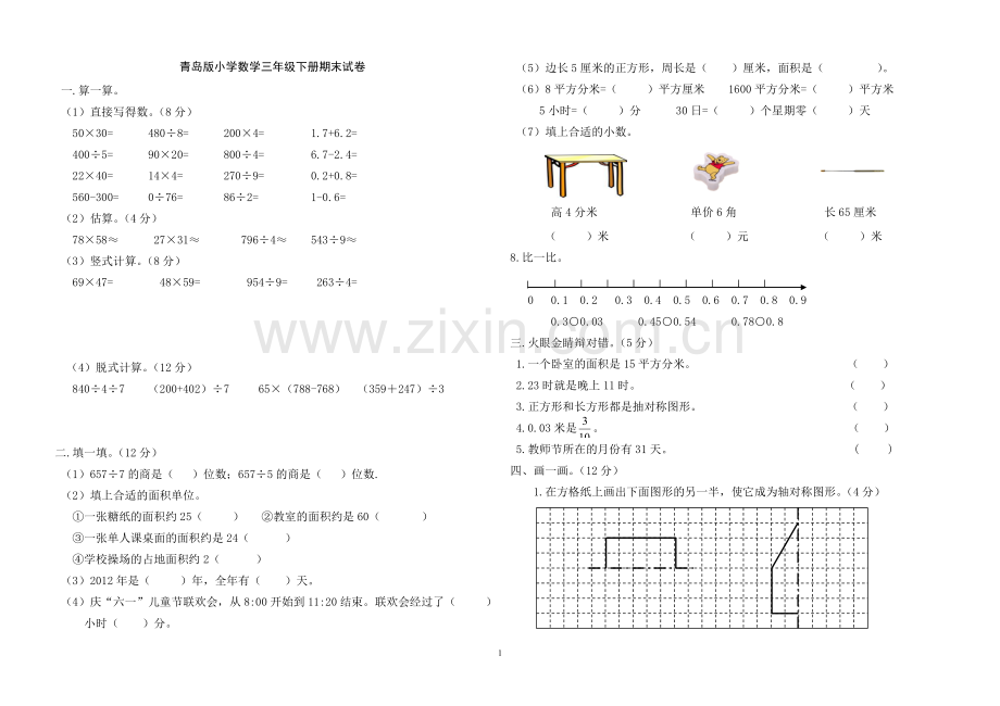 2018青岛版小学数学三年级下册期末试卷.doc_第1页