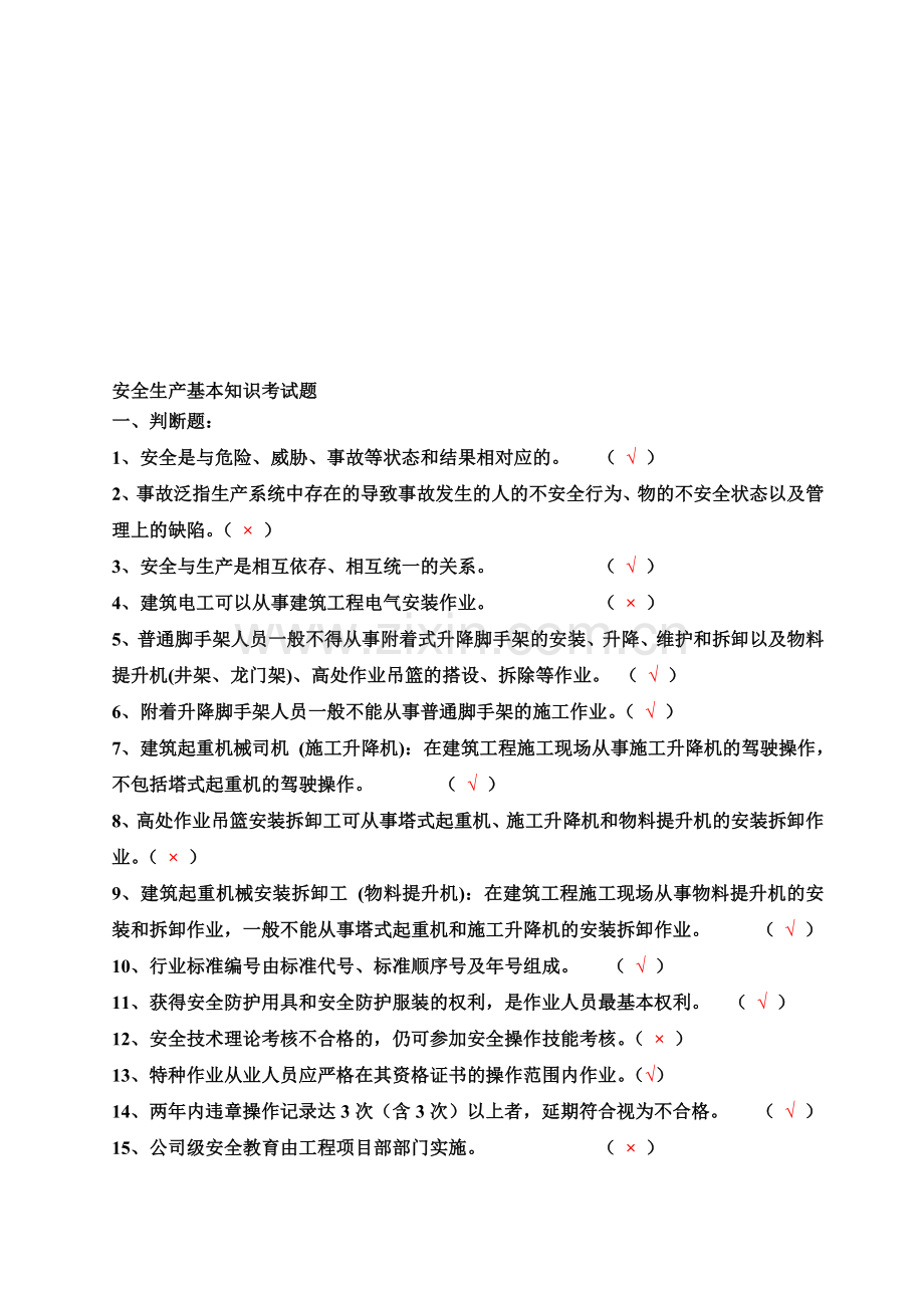 建筑起重司索信号工-安全生产基本知识考试题汇总.doc_第1页