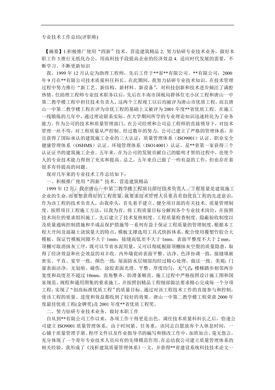 评职称个人专业技术总结.doc_第1页