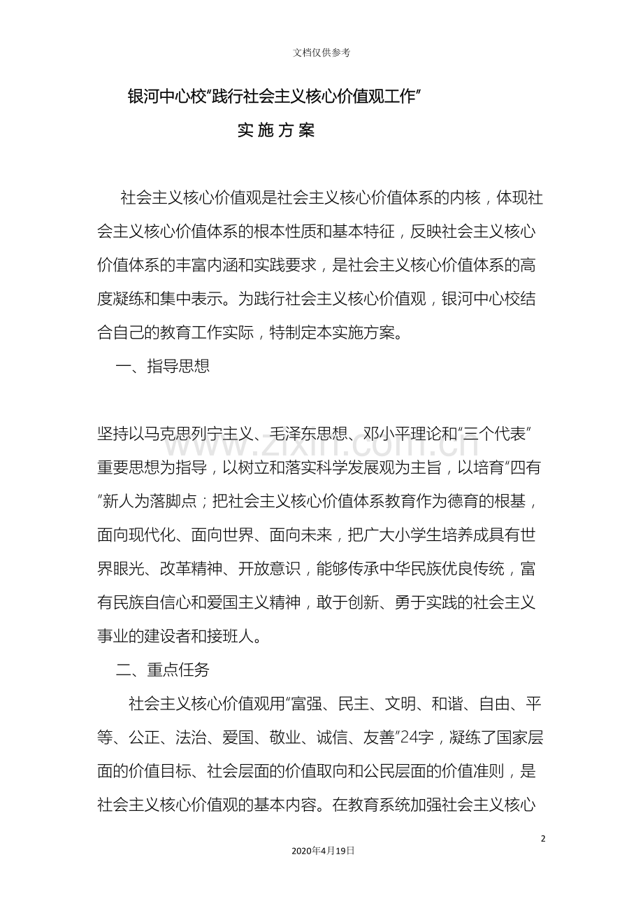 学校开展社会主义核心价值观实施方案.doc_第2页