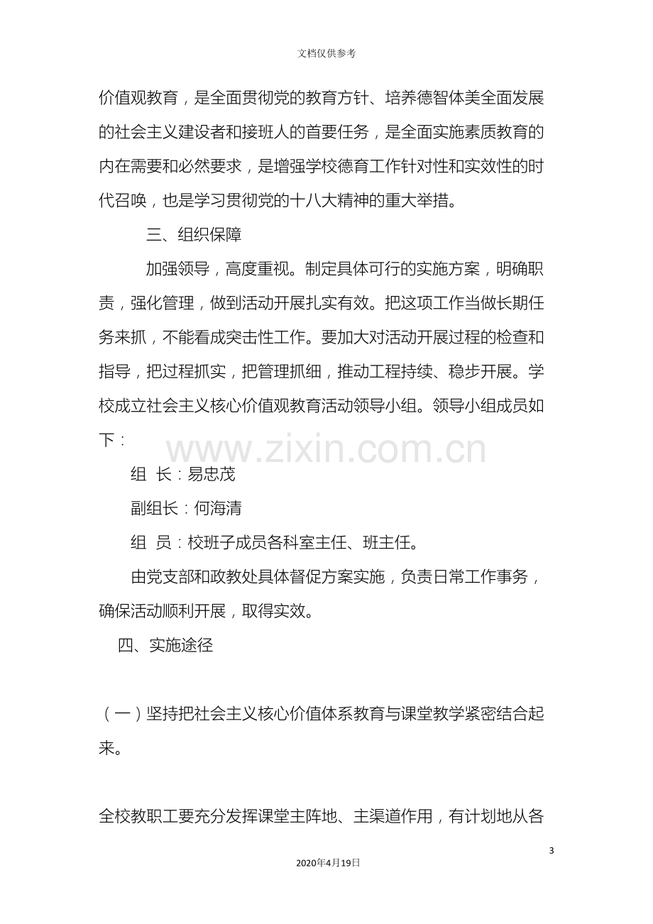 学校开展社会主义核心价值观实施方案.doc_第3页