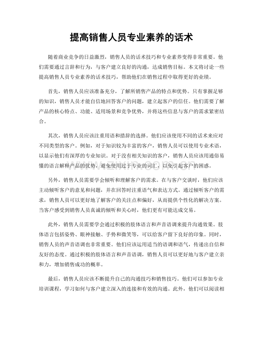 提高销售人员专业素养的话术.docx_第1页