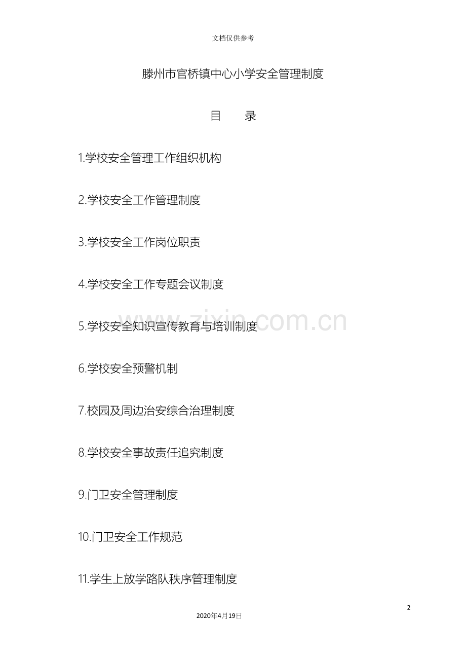 学校安全管理制度范文.docx_第2页