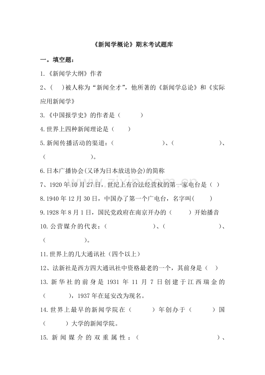 《新闻学概论》期末考试题库.doc_第1页