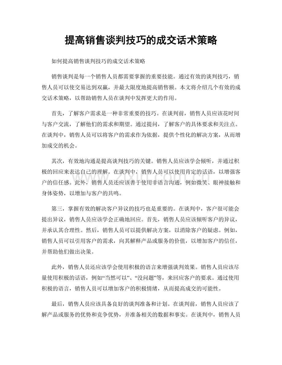 提高销售谈判技巧的成交话术策略.docx_第1页