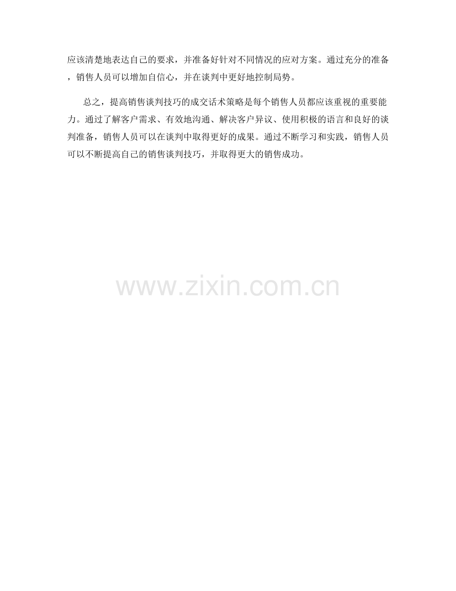 提高销售谈判技巧的成交话术策略.docx_第2页