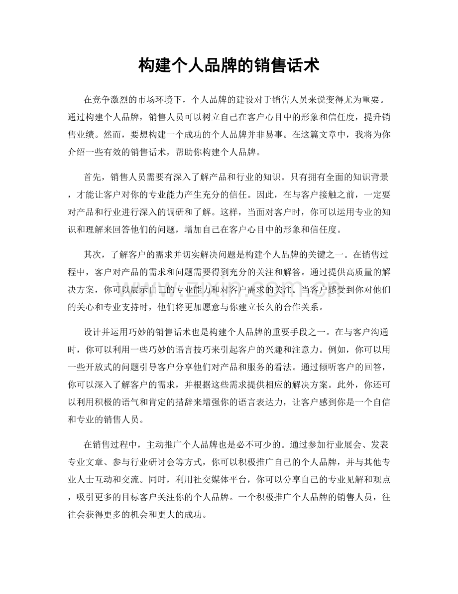 构建个人品牌的销售话术.docx_第1页