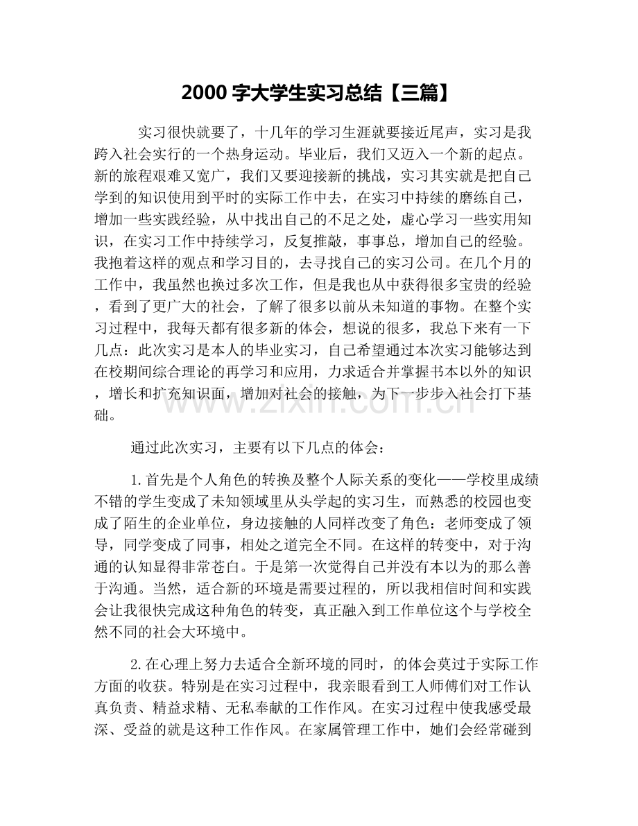 2000字大学生实习总结【三篇】-共6页.pdf_第1页