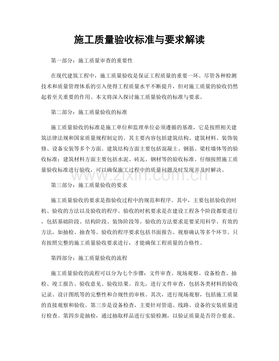 施工质量验收标准与要求解读.docx_第1页