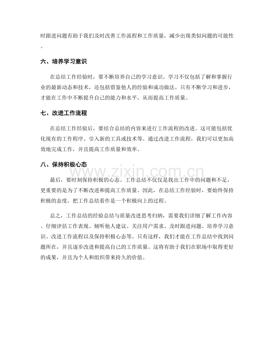 工作总结的经验总结与质量改进思考归纳.docx_第2页