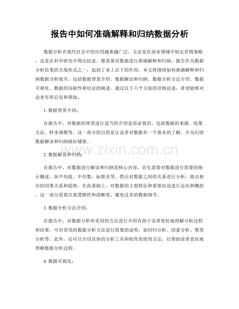 报告中如何准确解释和归纳数据分析.docx_第1页