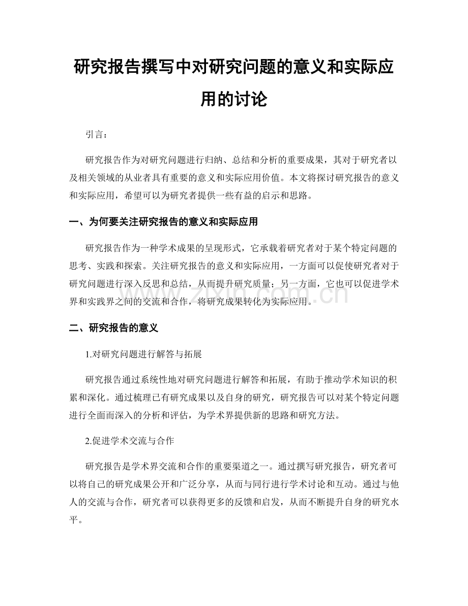 研究报告撰写中对研究问题的意义和实际应用的讨论.docx_第1页