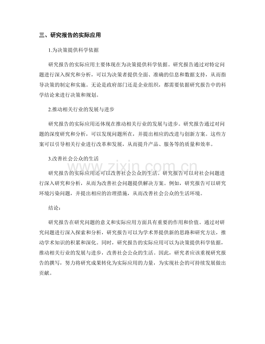 研究报告撰写中对研究问题的意义和实际应用的讨论.docx_第2页