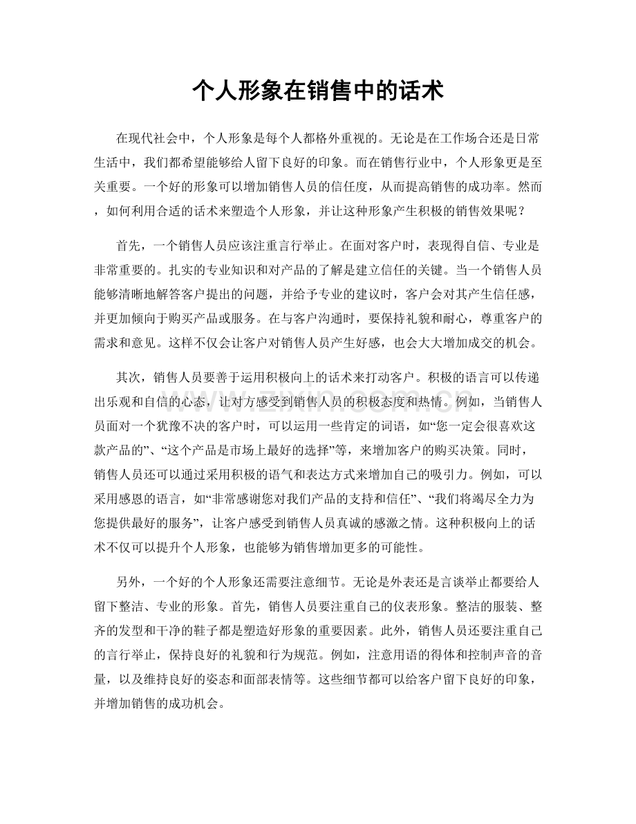 个人形象在销售中的话术.docx_第1页