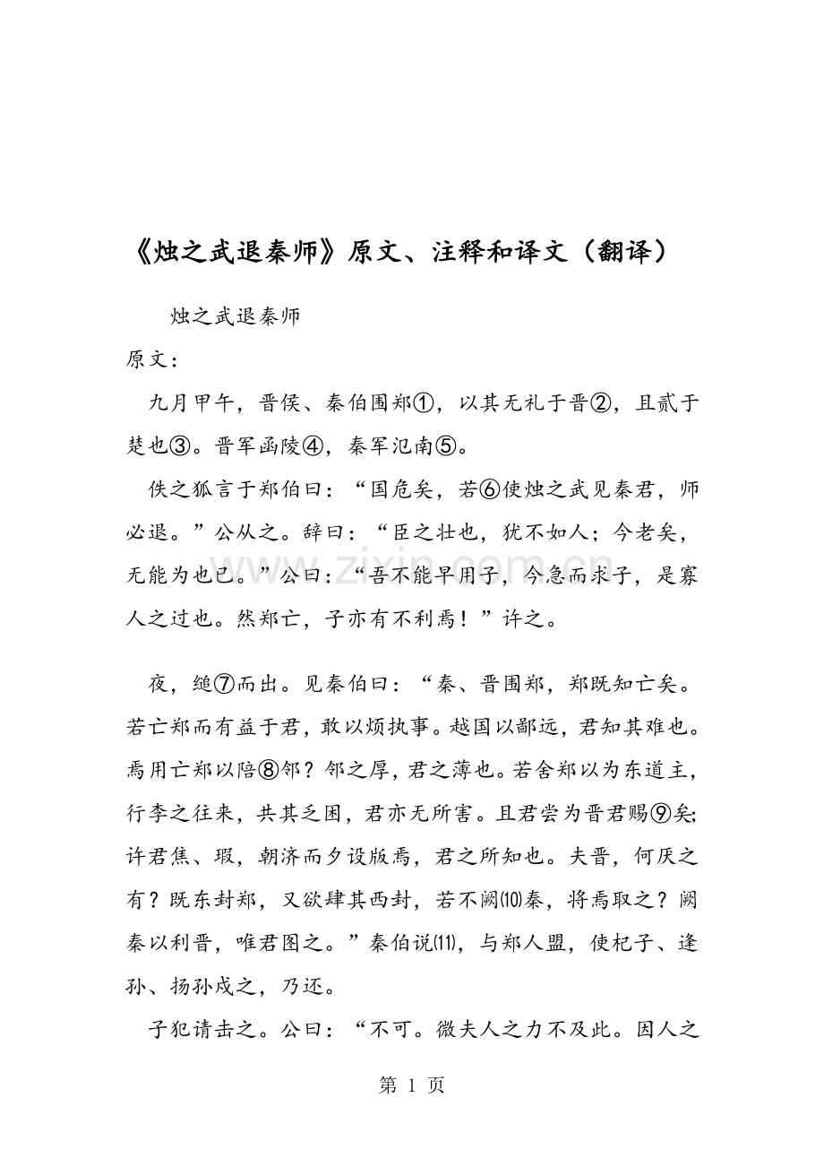 《烛之武退秦师》原文、注释和译文(翻译).doc_第1页