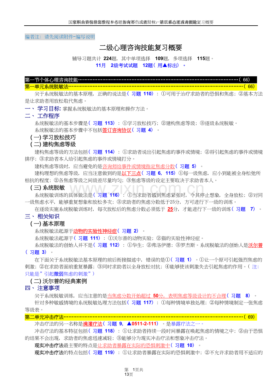 心理咨询师二级技能：心理咨询技能复习概要.doc_第1页