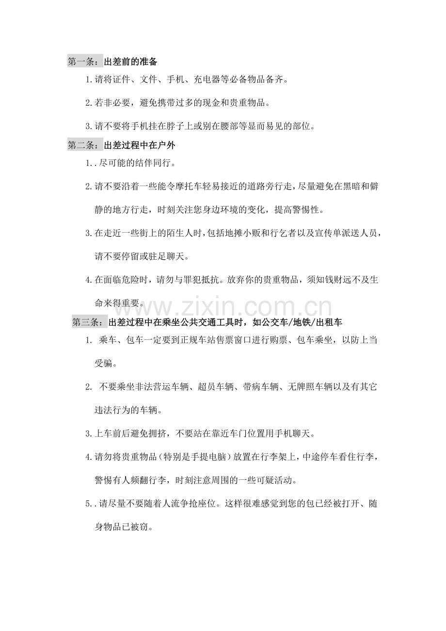 出差安全注意事项.doc_第2页