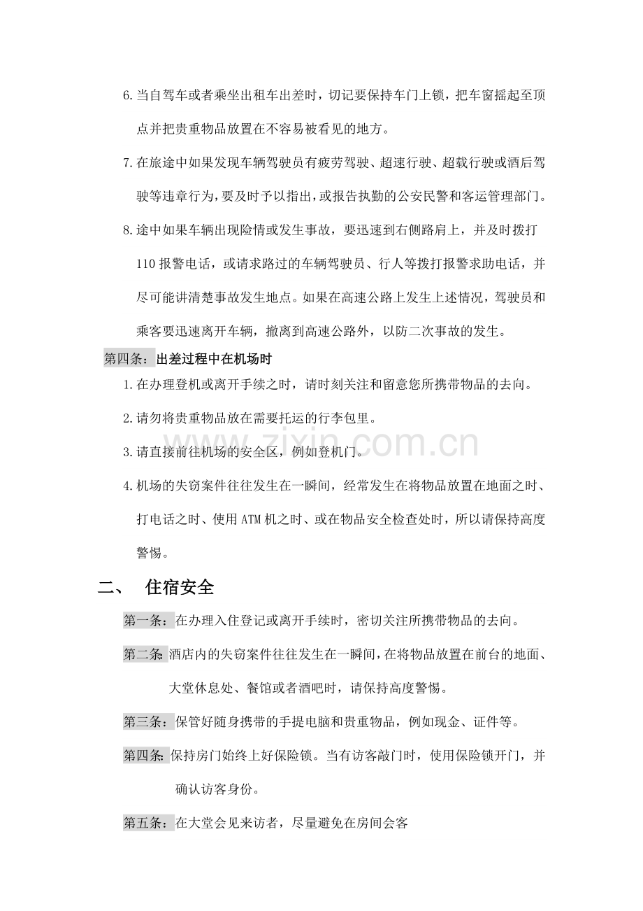 出差安全注意事项.doc_第3页