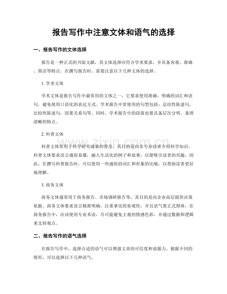 报告写作中注意文体和语气的选择.docx_第1页