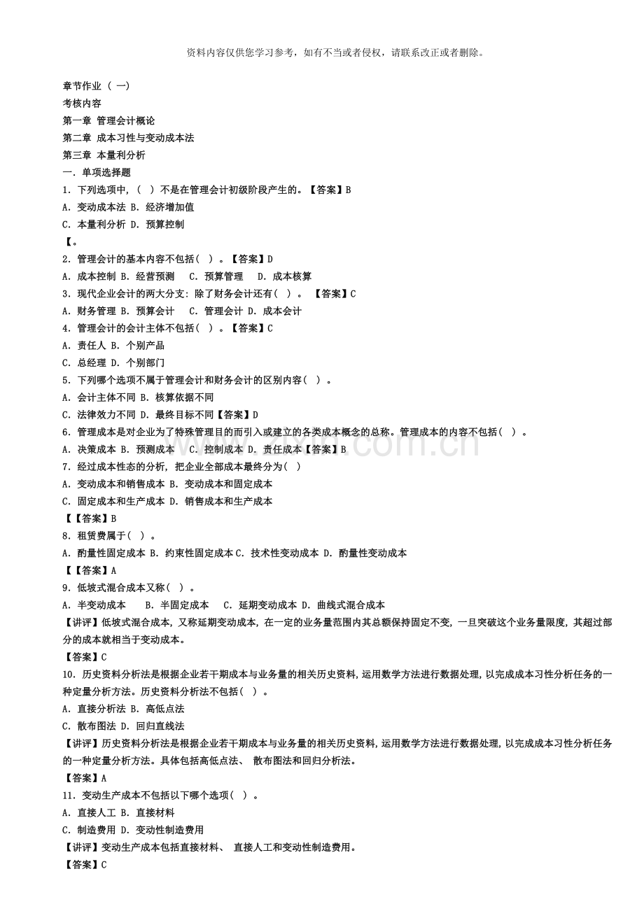 2020电大管理会计形成性考核册作业答案新版.doc_第1页