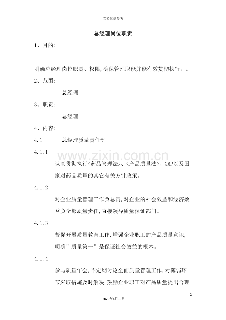 总经理岗位说明书模板.doc_第2页