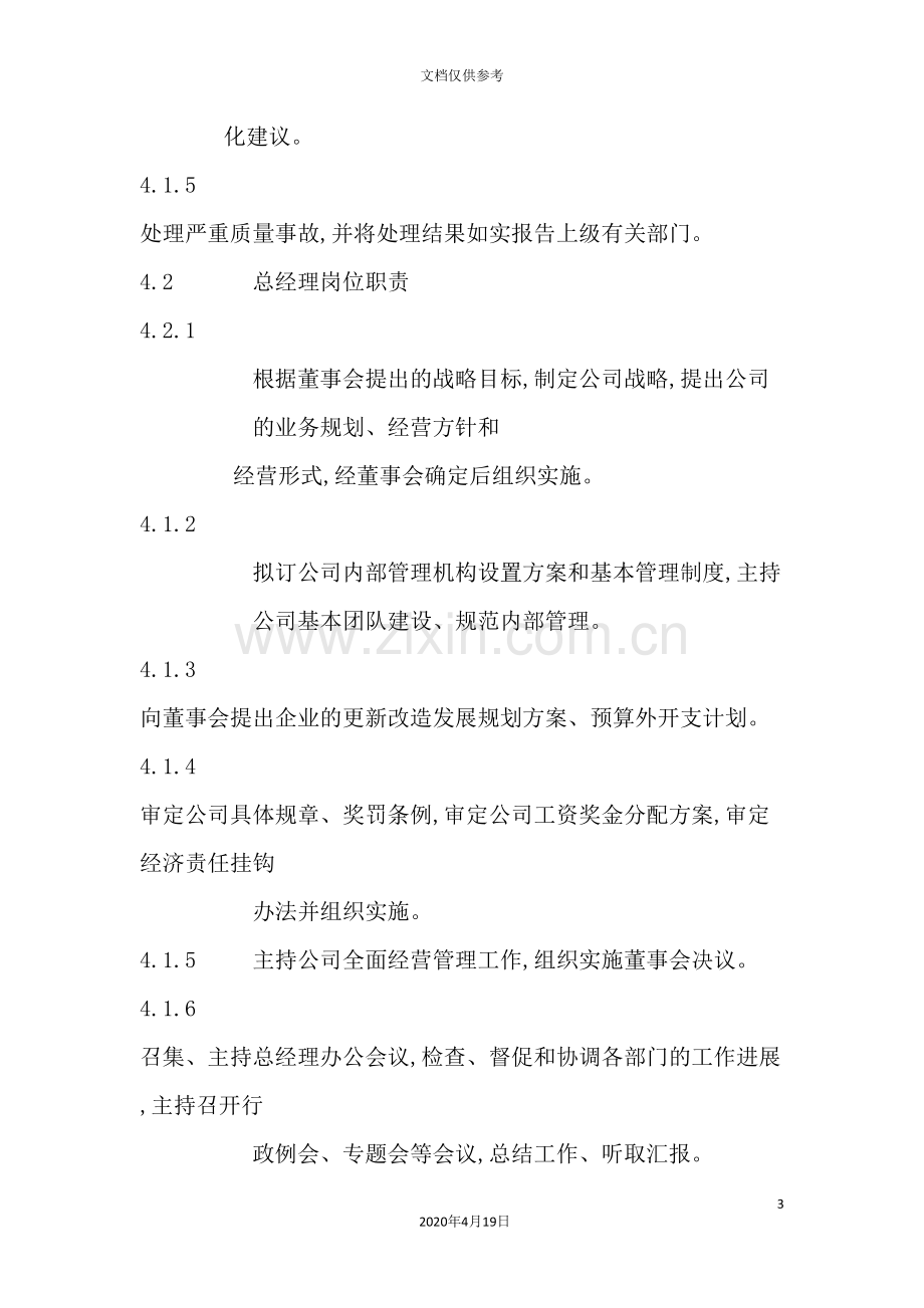 总经理岗位说明书模板.doc_第3页