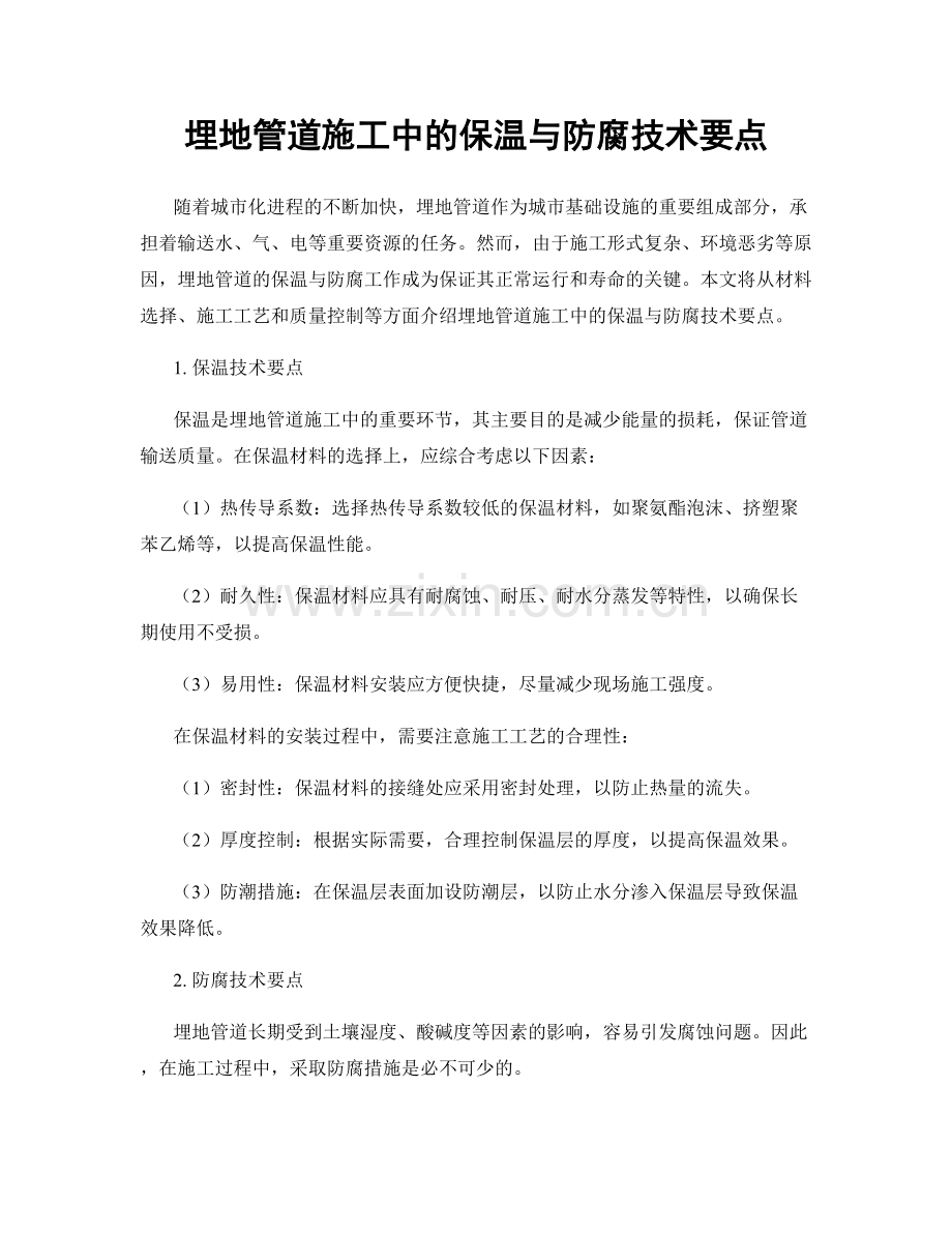 埋地管道施工中的保温与防腐技术要点.docx_第1页