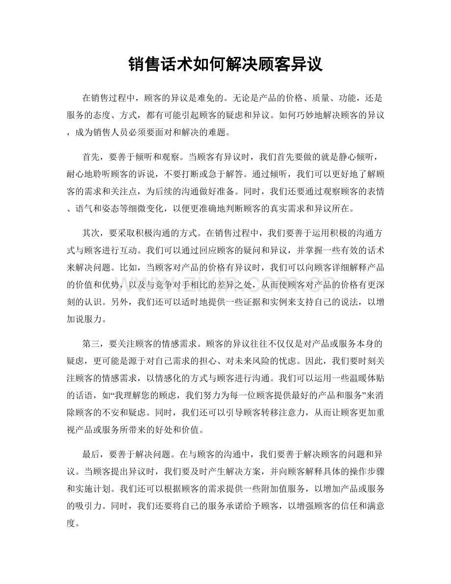 销售话术如何解决顾客异议.docx_第1页