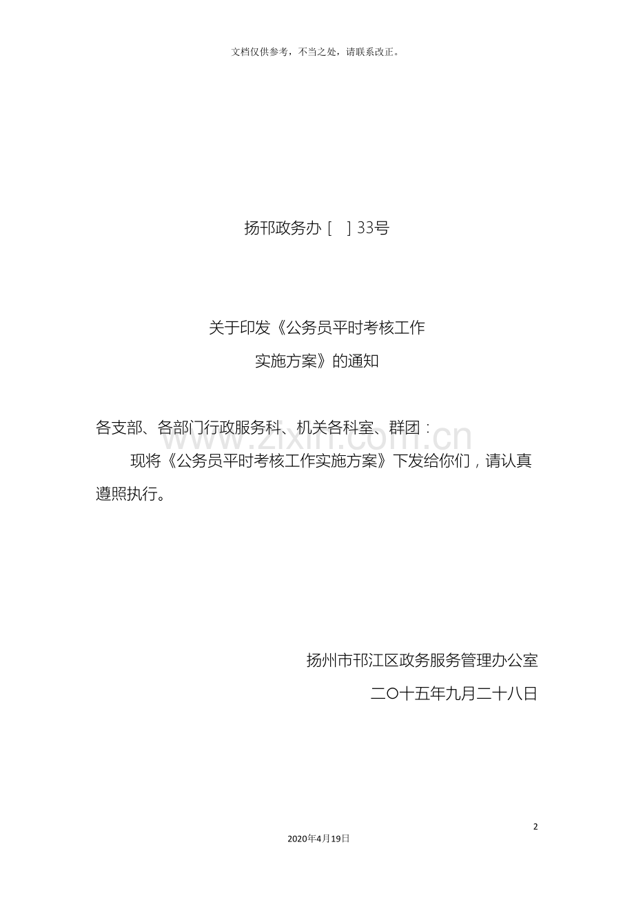 公务员平时考核实施方案.doc_第2页