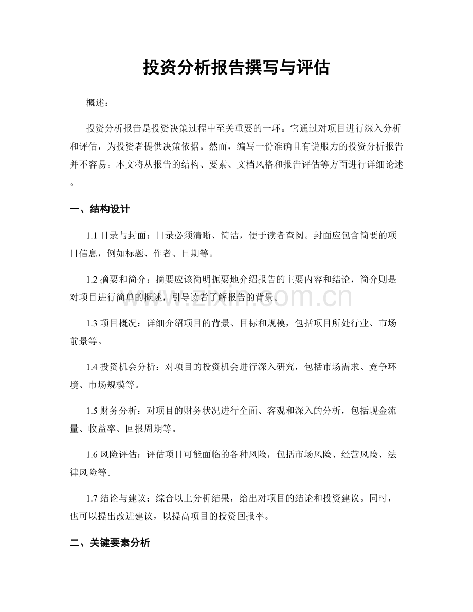 投资分析报告撰写与评估.docx_第1页