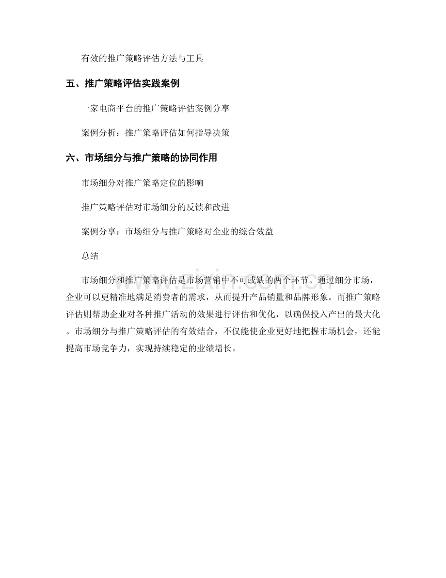 市场营销报告中的市场细分与推广策略评估.docx_第2页