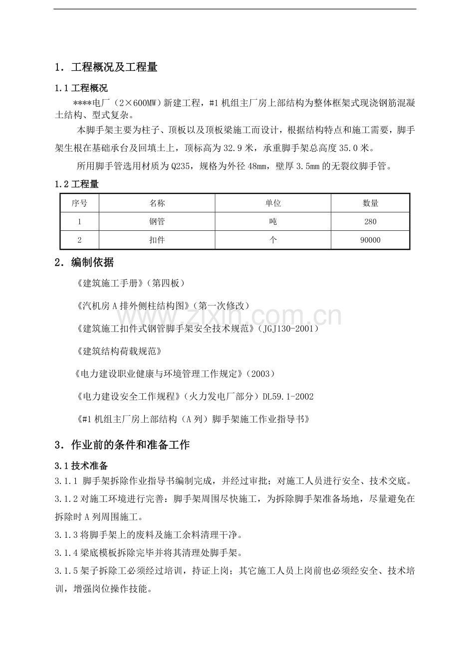 1机组主厂房上部结构(a列)脚手架拆除施工作业指导书.doc_第1页