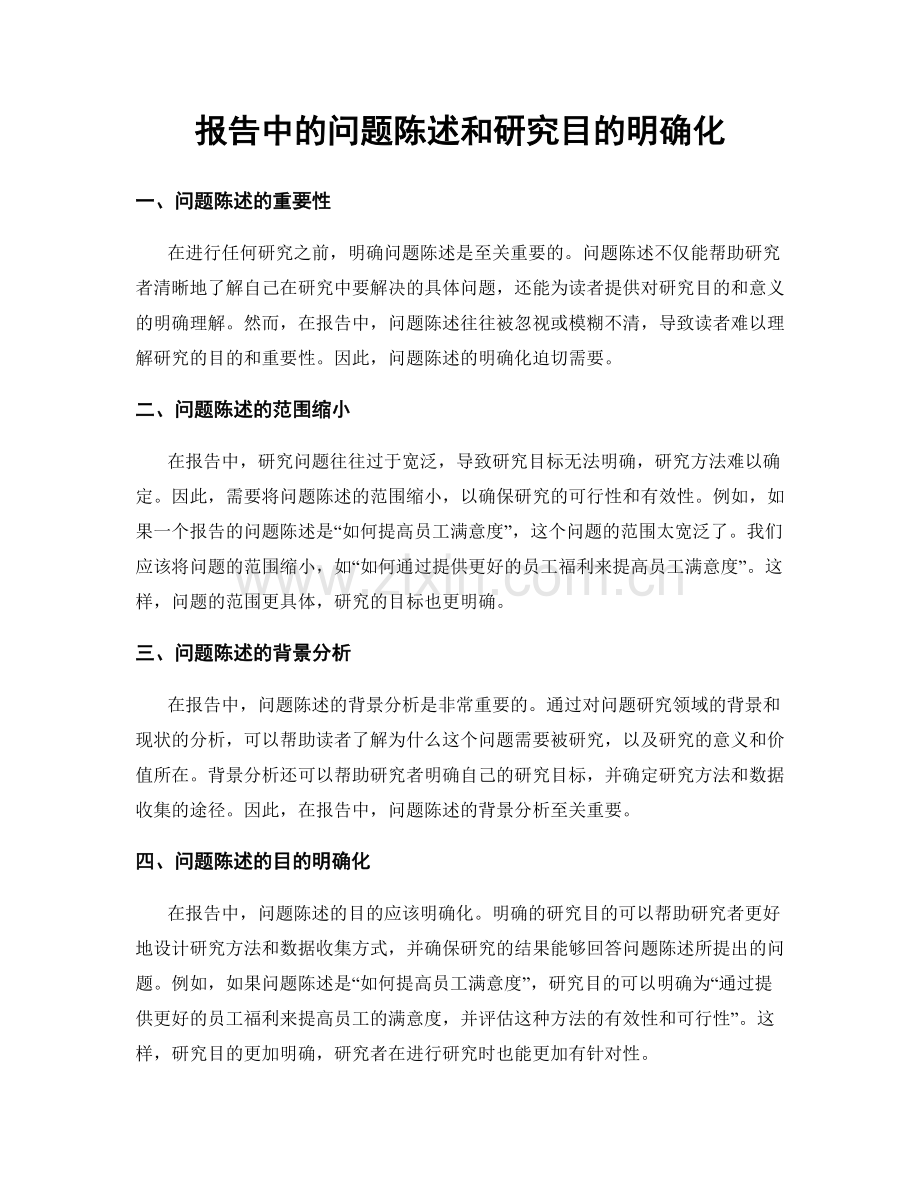 报告中的问题陈述和研究目的明确化.docx_第1页