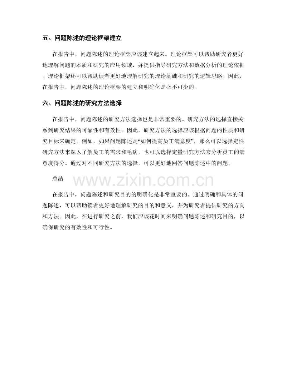 报告中的问题陈述和研究目的明确化.docx_第2页