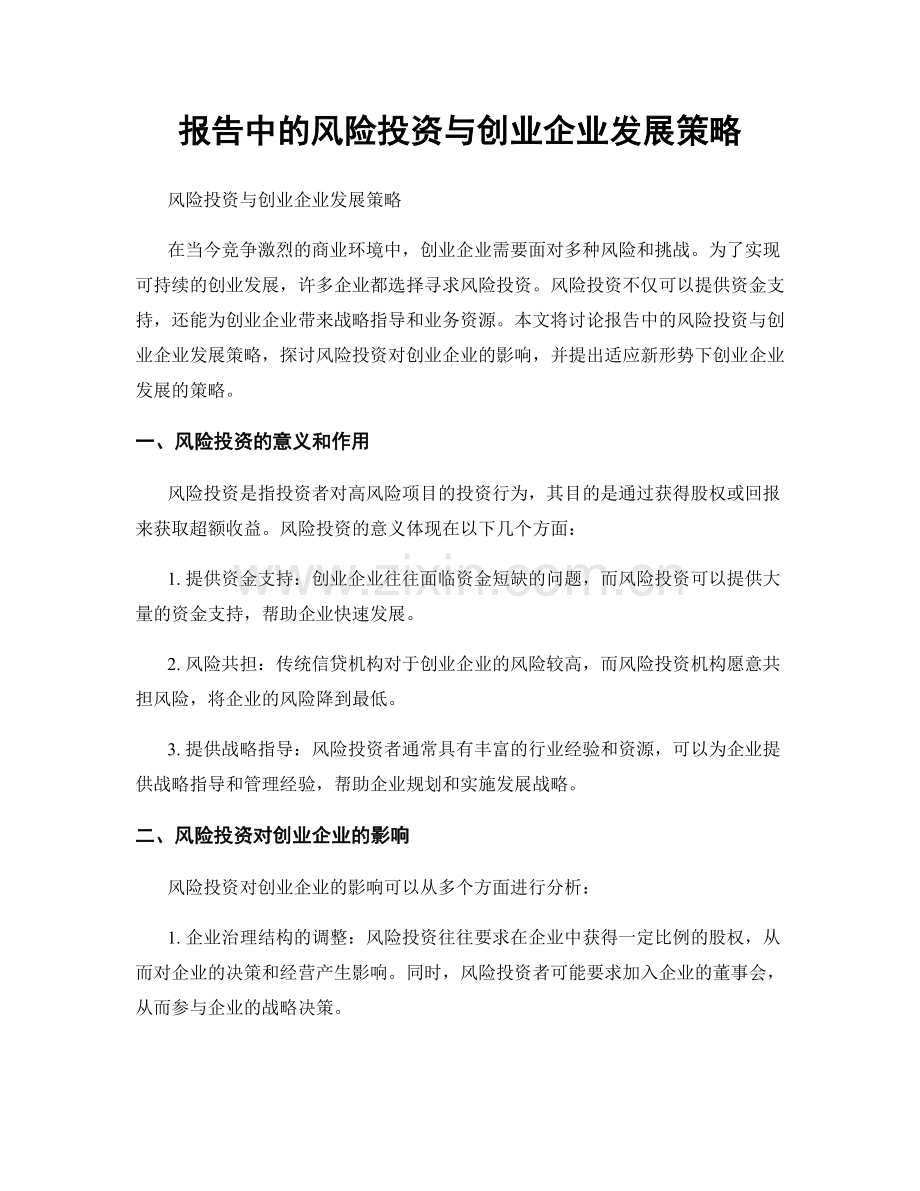 报告中的风险投资与创业企业发展策略.docx_第1页