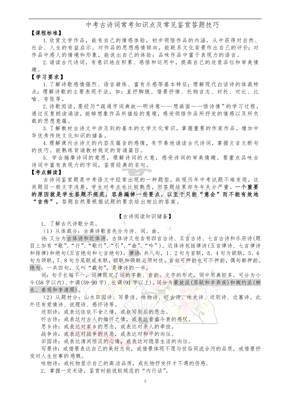 中考古诗词常考知识点及常见鉴赏答题技巧.doc_第1页