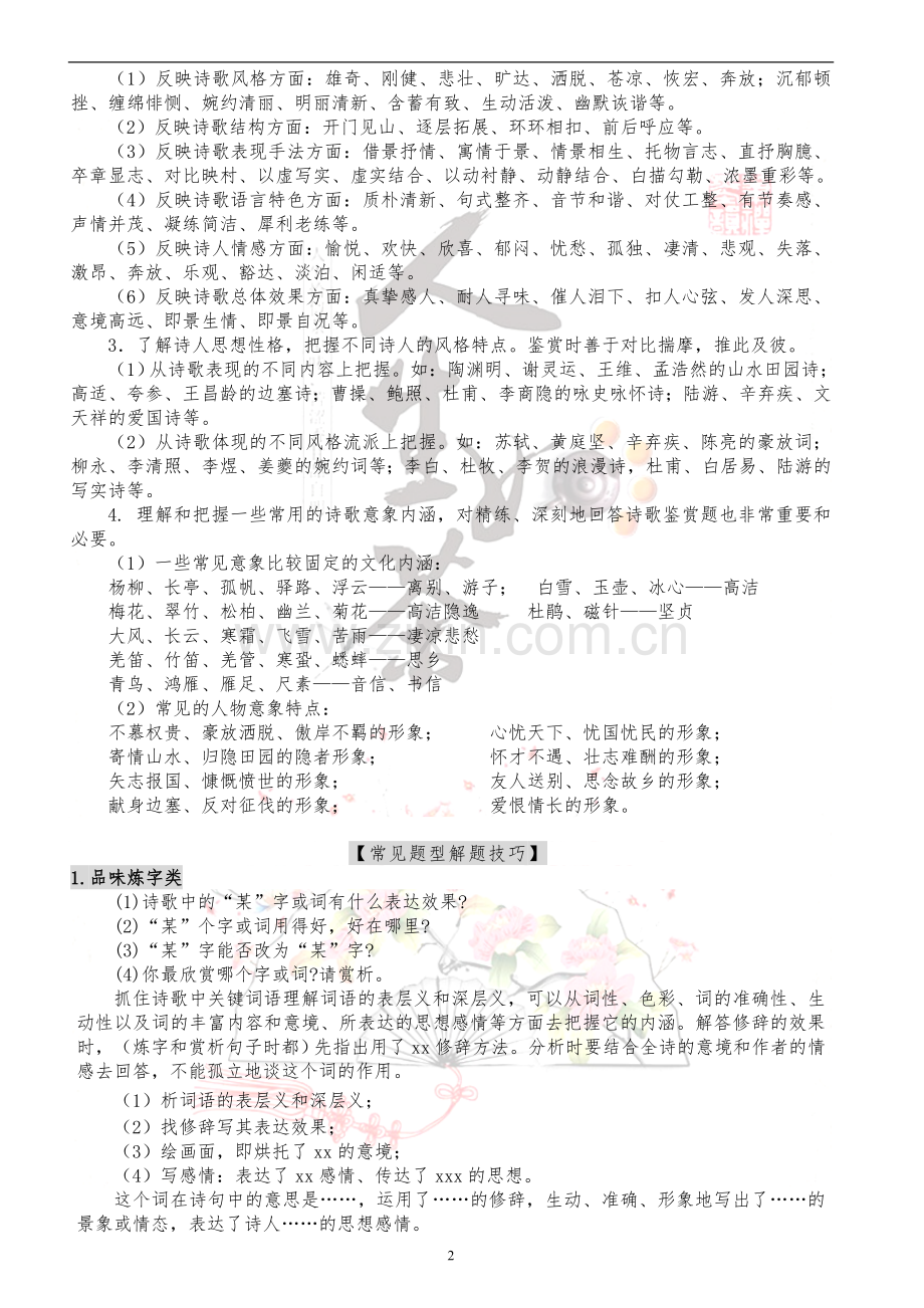 中考古诗词常考知识点及常见鉴赏答题技巧.doc_第2页