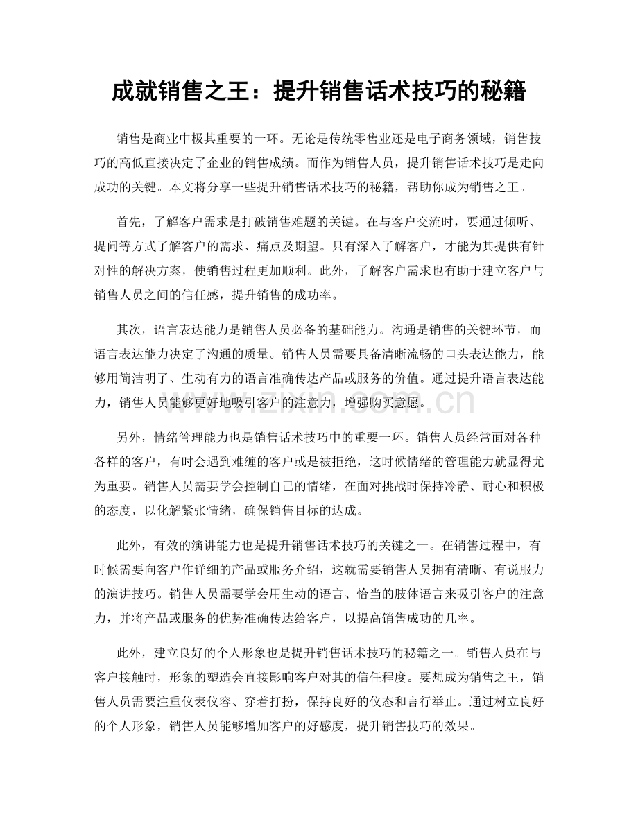 成就销售之王：提升销售话术技巧的秘籍.docx_第1页