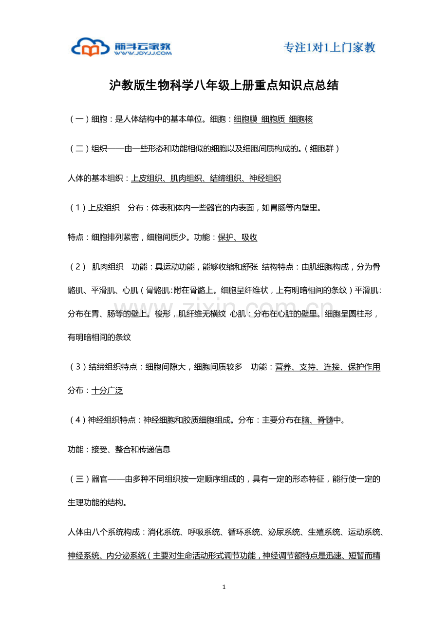 沪教版生物科学八年级上册重点知识点总结.doc_第1页